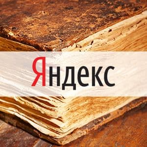 Яндекс. Оригинальные тексты в помощь сайтовладельцам